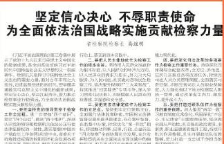坚定信心决心不辱职责使命 为全面依法治国战略实施贡献检察力量